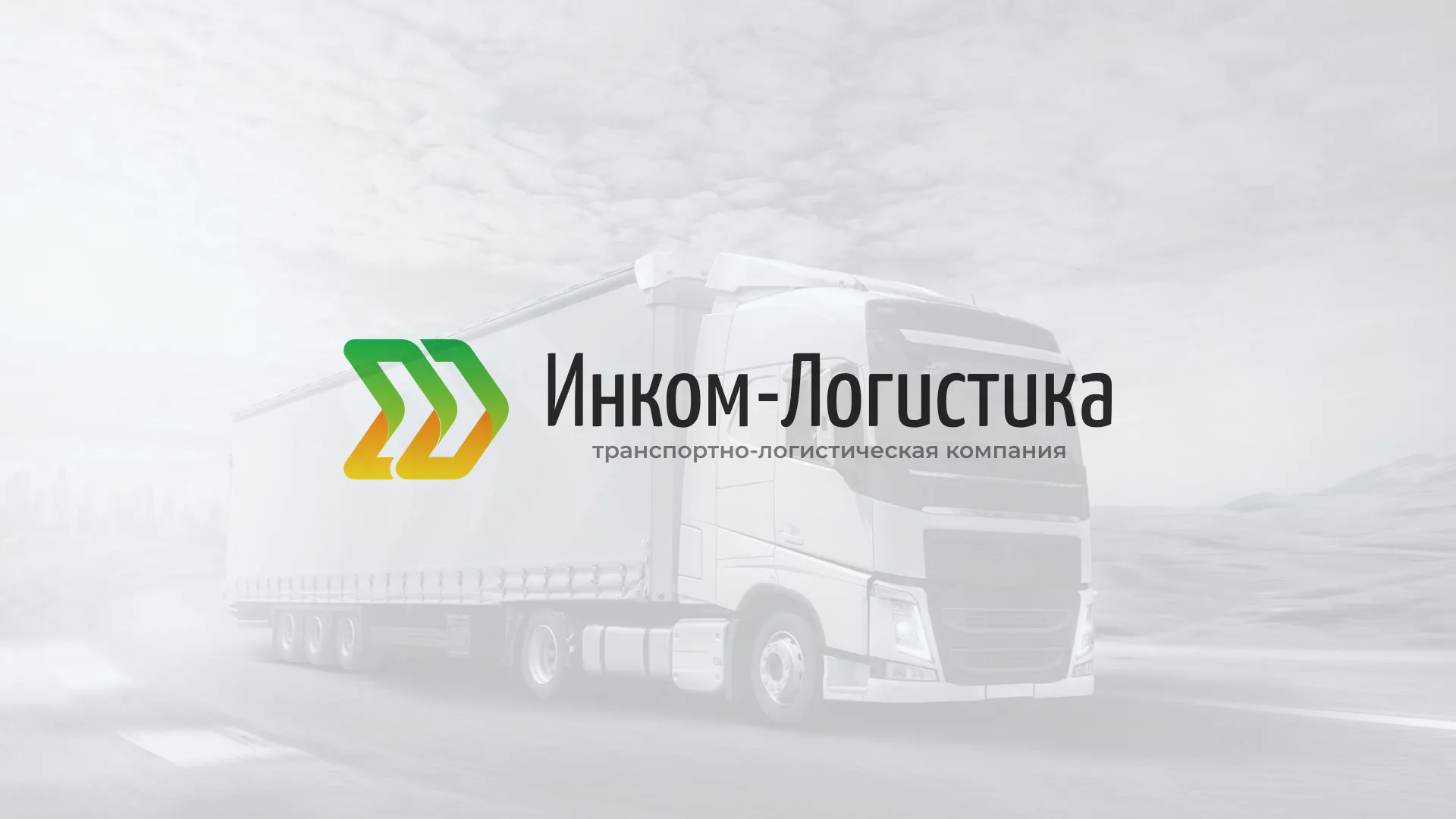 Разработка логотипа и сайта компании «Инком-Логистика» в Нижнекамске